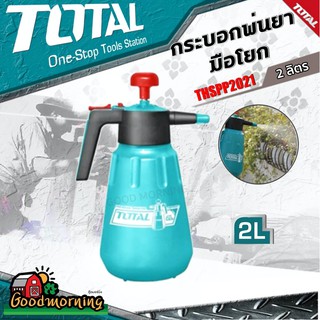 .TOTAL 🇹🇭 กระบอกพ่นยา  รุ่น THSPP2021 2 ลิตร โททอล เก็บเงินปลายทาง