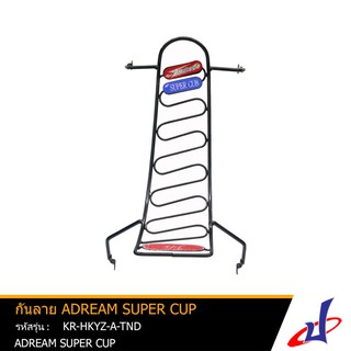 กันลายรถมอเตอร์ไซค์ สีดำ สำหรับรถรุ่น ADREAM SUPER CUP ยี่ห้อTornado เหล็ก สินค้าคุณภาพดี แข็งแรงทนทาน (KR-HKYZ-A-TND)