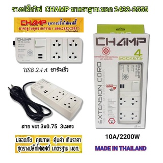 CHAMP ปลั๊กไฟ 4ช่อง2USB(2.4A)1สวิทช์ สายยาว3เมตร มีมอก.2432-2555