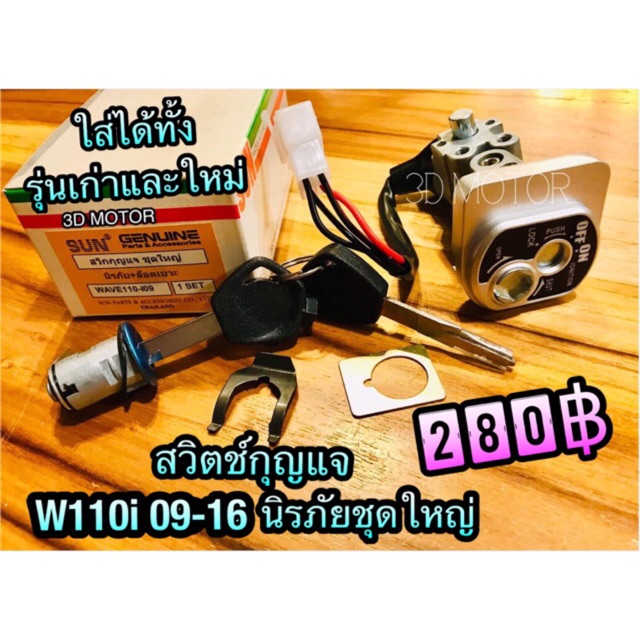 จัด SUN เท่านั้น สวิตช์กุญแจ W110i รุ่น เก่า ใหม่ W110i New W110i 2009 2012 นิรภัย ชุดใหญ่ แบบแท้ เกรด SUN เท่านั้น