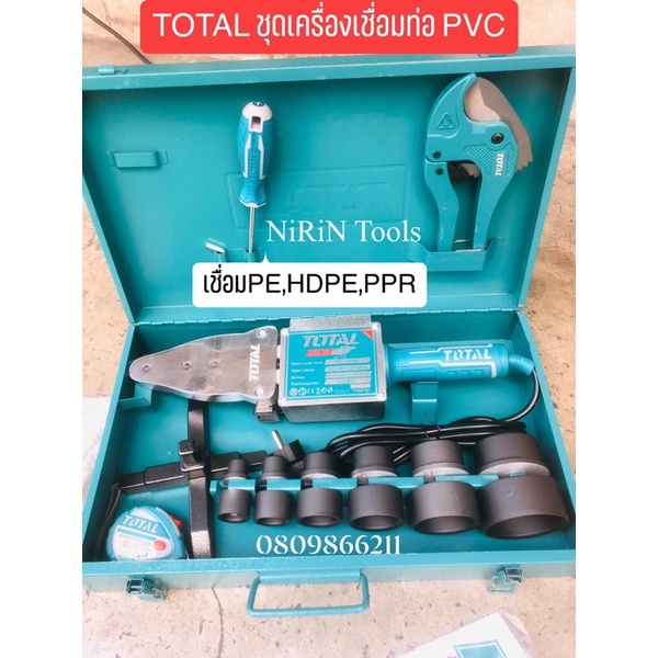 TOTAL และ OKURA ชุดเครื่องเชื่อมท่อ PVC รุ่น เชื่อมท่อ PE-HDPE-PPR ชุดเครื่องเชื่อม PVC สินค้ามีตัวเ