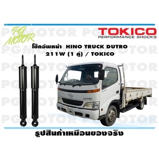 โช๊คอัพหน้า HINO TRUCK DUTRO 211W (1 คู่) / TOKICO