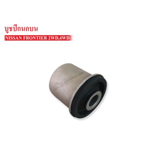 บูชปีกนกบน NISSAN FRONTIER 2WD-4WD (54542-2S610) 1 ชิ้น