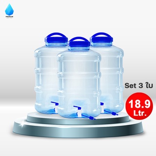 Premiumwatertank ถังน้ำ ถังน้ำดื่ม PET ขนาด 18.9 ลิตร ถังน้ำมีก๊อกพร้อมหูหิ้ว ลาย 1X/ชุด 3 ใบ