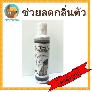 Mc Paul Derma-Herb แชมพูสุนัข สมุนไพร 3 ชนิด บำบัดปัญหาผิวหนัง ลดกลิ่นตัว 200 ml