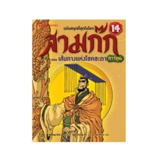 S เส้นทางแห่งโชคชะตา เล่ม 14 (ปกใหม่) : ชุด สามก๊กการ์ตูน