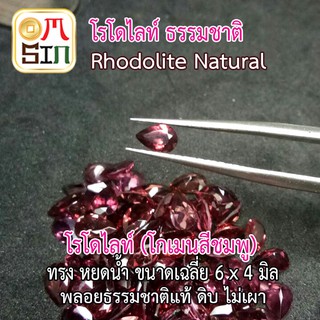 💎❤️ A173  6×4 มิล +- ทรงหยดน้ำ พลอย โรโดไลท์ กาเน็ต RHODOLITE GARNET  พลอยสด พลอยเนื้ออ่อน ไม่เผา หนักเฉลี่ย 0.45 ธรรมชา