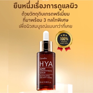 💧Hya serum ไฮยา เซรั่ม กิฟฟารีน สกินแคร์