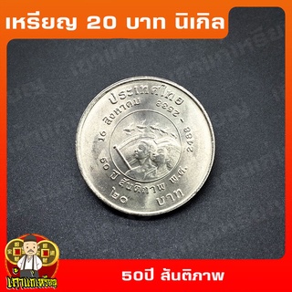 เหรียญ20บาท 50ปี สันติภาพ ที่ระลึก เหรียญสะสม ไม่ผ่านใช้ UNC