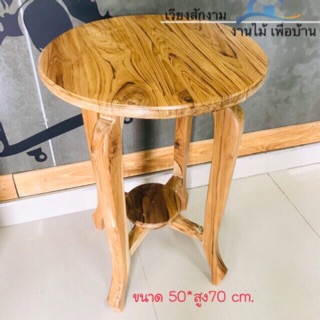 เวียงสักงาม โต๊ะกาแฟกลม 4ขาโก่ง สีธรรมชาติ ขนาด 50*50*70 cm.