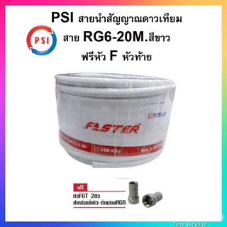 PSI สายนำสัญญาณดาวเทียม สายRG6 ม้วน 20 เมตร สีขาว รุ่น (FASTER) อย่างดี พร้อมฟรี หัว F-Type 2 หัว