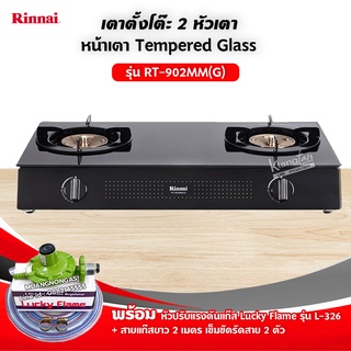 Rinnai เตาแก๊ส 2 หัวเตา หน้าเตากระจก รุ่น RT-902MM(G) พร้อมหัวปรับลัคกี้เฟลม L-326 ครบชุด