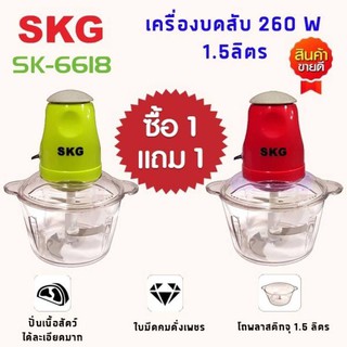 🔥ลด30฿ INC5LEL5🔥เครื่องบดสับอเนกประสงค์ SKG รุ่น SK-6618 มี 2สี แดง เขียว  ซื้อ1แถม1 รับประกัน 1 ปี