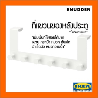 MADday- IKEA -(ของแท้) 🔥IKEA แท้💯ส่งไว👉  ที่แขวนของหลังประตู ที่แขวนของอเนกประสงค์ ที่แขวนประตู เอียนุดเดน