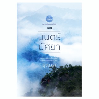 มนตร์มัศยา ธุวดารา ธุวดารา ชุด คนพิเศษของหัวใจ นิยายมือหนึ่งในซีลพลาสติก / สนพ. ที่รัก