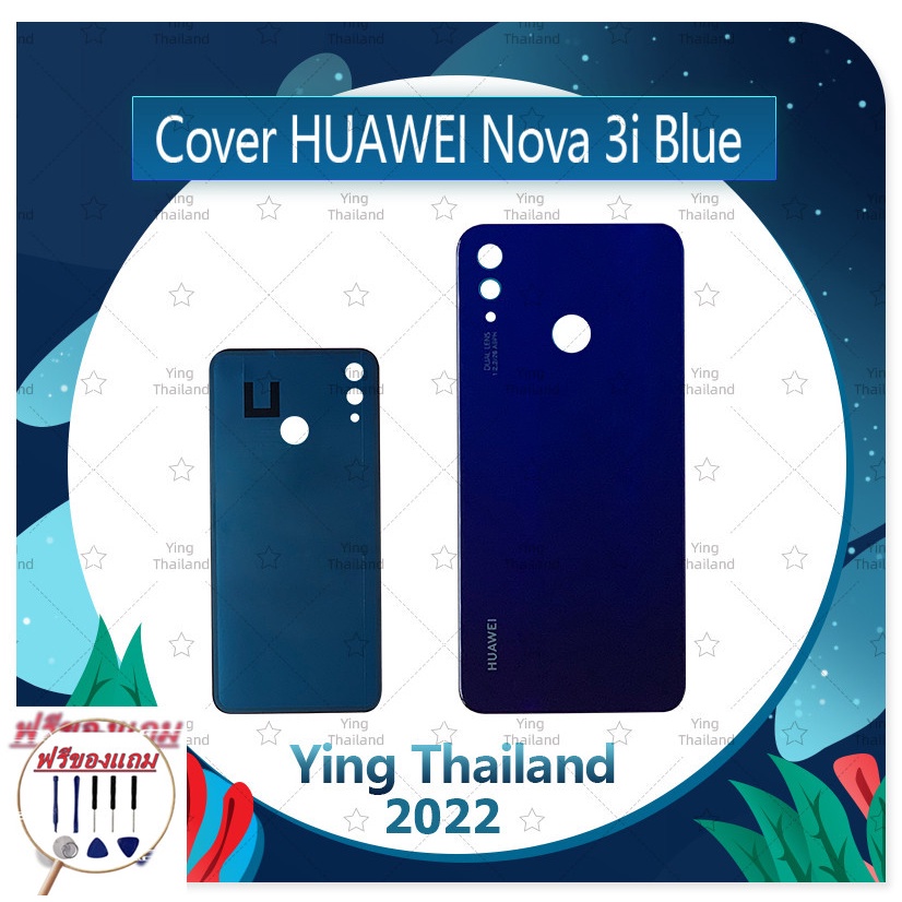 Cover Huawei Nova 3i (แถมฟรีชุดซ่อม) อะไหล่ฝาหลัง หลังเครื่อง Cover อะไหล่มือถือ คุณภาพดี