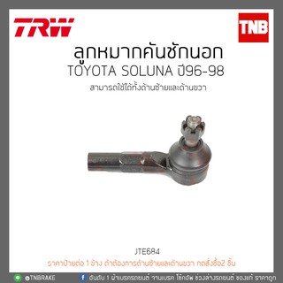 ลูกหมากคันชักนอก TOYOTA SOLUNA ปี96-98  TRW/JTE684