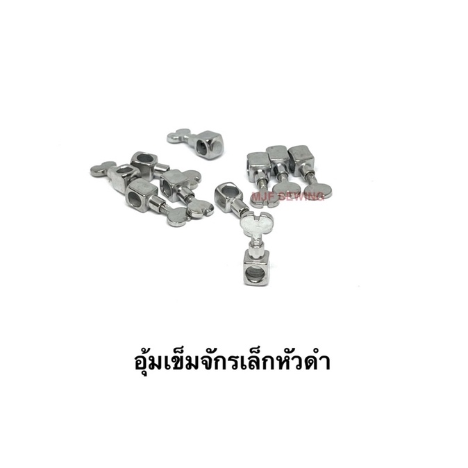 น็อตจับเข็ม/อุ้มเข็ม สำหรับจักรเย็บเล็กหัวดำ