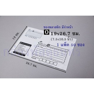 ซองไปรษณีย์พลาสติกสีขาว มีจ่าหน้า(0) 19x26.7 ซม(7.5x10.5") 50 ซอง