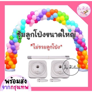 ซุ้มลูกโป่งขนาดใหญ่ กว้าง 3 เมตร สูง 2.4 เมตร *สินค้าไม่รวมลูกโป่ง* (พร้อมส่งจากกรุงเทพ) ซุ้มงานแต่ง ซุ้มปีใหม่ ซุ้มจ...