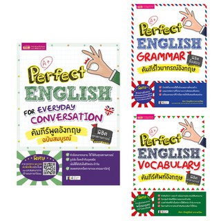 Perfect English คู่มือคัมภีร์ภาษาอังกฤษ ฉบับสมบูรณ์ ประกอบด้วย vocabulary  grammar conversation 3เล่ม/ชุด