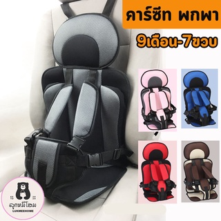 พร้อมส่งในไทย🇹🇭 Baby Car Seat คาร์ซีท บูสเตอร์ซีท คาร์ซีทสำหรับเด็ก อายุ 9 เดือน - 7 ปี คาร์ซีทพกพา คาร์ซีทเด็กโต