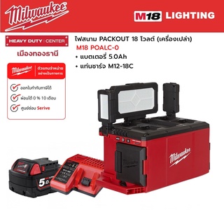 Milwaukee - M18 POALC-0 ไฟสนาม PACKOUT 18 โวลต์ พร้อมแบตเตอรี่ 5.0Ah และแท่นชาร์จ M12-18C