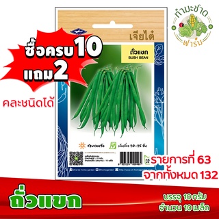 (ซื้อ10แถม2) เมล็ดพันธุ์ ถั่วแขก Bush bean ประมาณ 10เมล็ด เจียไต๋ เมล็ดพันธุ์พืช เมล็ดพันธุ์ผัก เมล็ดผัก เม็ดผัก