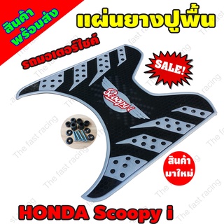 ลายรังผึ้งสีเทา ยางวางเท้า SCOOPY-i แผ่นพื้น พักเท้าหน้า สกู๊ปปี้ไอ 2012-2020