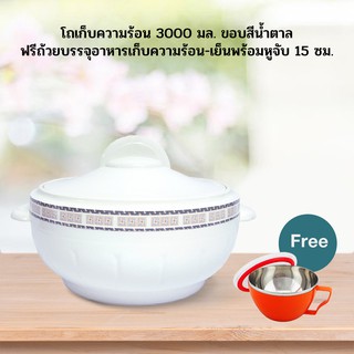 โถเก็บความร้อน 3000 มล. ขอบสีน้ำตาล ฟรีถ้วยบรรจุอาหารเก็บความร้อน-เย็นพร้อมหูจับ 15 ซม.