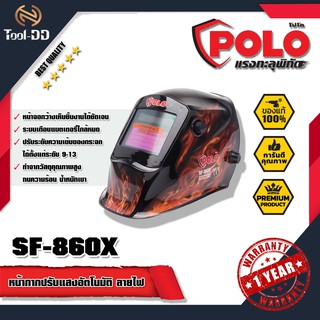 POLO SF-860X หน้ากากปรับแสงอัตโนมัติ ลายไฟ