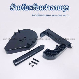 ด้ามจับเย็บกระสอบ ด้ามจับพร้อมฝาครบชุด  สำหรับจักรเย็บกระสอบ Newlong NP-7A (เกรดดี)