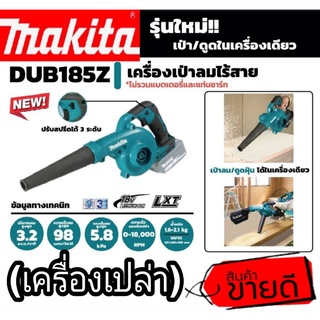 Makita DUB185Z เครื่องเปล่าลมไร้สาย18V(เครื่องเปล่า)ของแท้100%