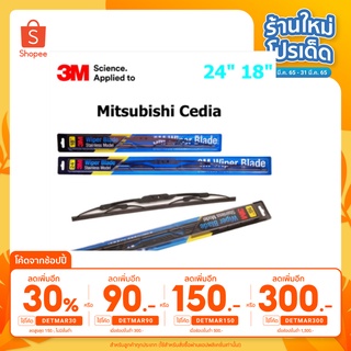 ใบปัดน้ำฝน 3M Stainless Model สำหรับ Mitsubishi Cedai ขนาดใบ 24"+18"  โครงสแตนเลสคุณภาพดี แข็งแรง ทนทาน ราคาประหยัด