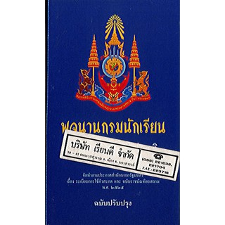 พจนานุกรมนักเรียน ฉบับเฉลิมพระเกียรติ วพ./110.-/9789749964774