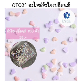 OT031 อะไหล่หัวใจเปลี่ยนสี