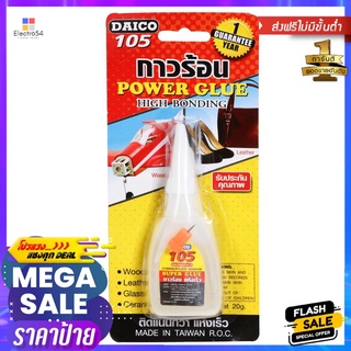 กาวร้อน DAICO 20 ก.HOT GLUE DAICO 20G