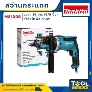 MAKITA M8100B สว่าน สว่านกระแทก สว่านกระแทกเจาะปูน 16 มม. 710W รุ่น M8100B ของแท้ พร้อมส่ง!!!