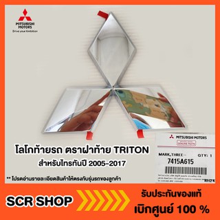 โลโก้ท้ายรถ ตราฝาท้าย TRITON ไทรทัน All NEW TRITON Mitsubishi  มิตซู แท้ เบิกศูนย์ รหัส 7415A615