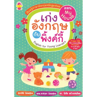 หนังสือรวบรวมคำศัพท์ภาษาอังกฤษ "เก่งอังกฤษกับพิ้งค์กี้" ระดับประถมศึกษา ตอน My House+CD รหัส 8858710303322