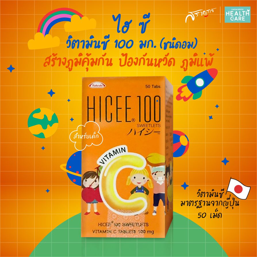 วิตามินเด็กHICEE VITAMIN C ไฮซี วิตามิน ซี 100มก. 50 เม็ด saranros