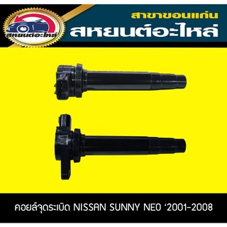 คอลย์จุดระเบิด NISSAN SUNNY NEO 2001-2008 1.6,1.8 นิสสัน นีโอ Lucas