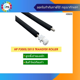 ลูกกลิ้งซับผงหมึก HP P3005/3015 Transfer Roller