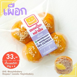 Nayimbakery ขนมเปี๊ยะพอดีคำ ไส้เผือกแปะก๊วย บรรจุ 4 ลูก ลูกละ 20 ก.