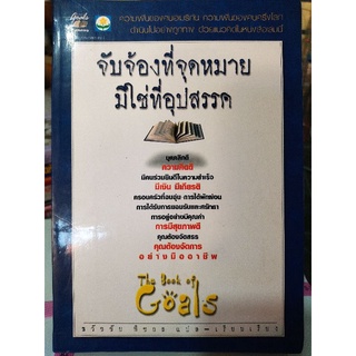 จับจ้องที่จุดหมาย มิใช่อุปสรรค/หนังสือมือสองสภาพดี