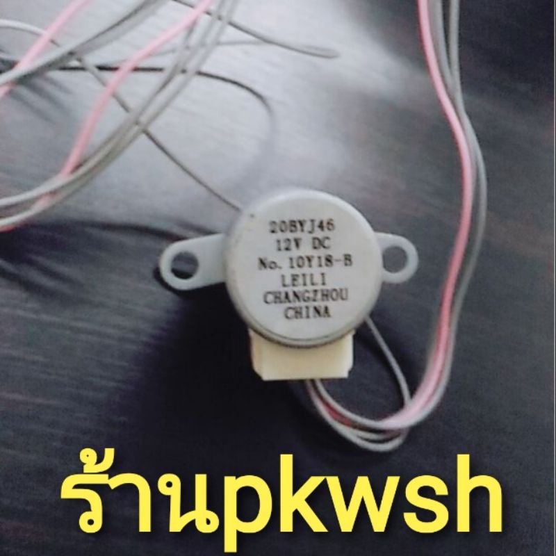 มอเตอร์สวิงแอร์  LG 20BYJ46 2หูรูตรง เก่า
