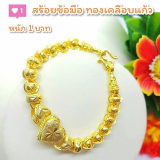 สร้อยข้อมือ B49 หนัก 1 บาท ทองเคลือบแก้ว ทองเคลือบแก้ว สร้อยข้อมือทองเคลือบแก้ว สร้อยข้อมือทองสวย สร้อยข้อมือหนัก 1 บาท