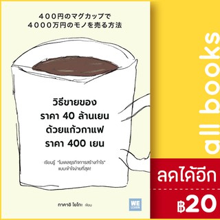 วิธีขายของราคา 40 ล้านเยนด้วยแก้วกาแฟราคา 400 เยน | วีเลิร์น (WeLearn) ทาคาอิ โยโกะ