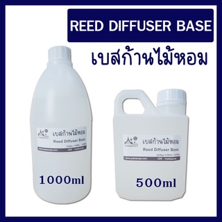 REED DIFFUSER BASE เบสละลายน้ำหอมสำหรับก้านไม้หอม 1000ml และ 500ml