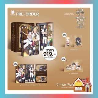 [พร้อมส่ง] Boxset ท่านอัศวินได้โปรดเลิกมาเมาที่ร้านข้าได้แล้ว